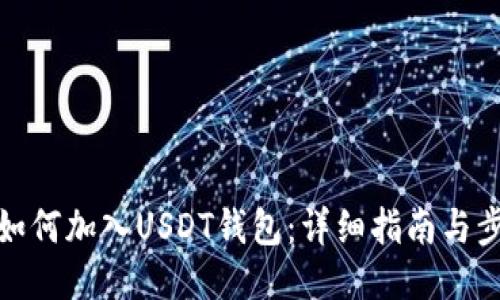 TP如何加入USDT钱包:详细指南与步骤