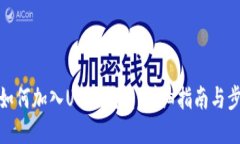 TP如何加入USDT钱包:详细指南与步骤