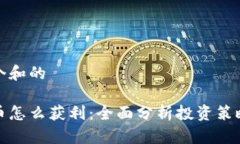思考一个和的加密货币怎么获利:全面分析投资