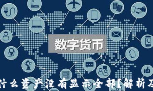 TP钱包为什么资产没有显示全部?解析及解决方案
