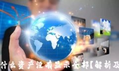 TP钱包为什么资产没有显示全部?解析及解决方案