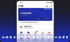 加密货币纳入监管:挑战与机遇的双重考量