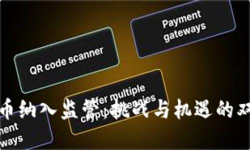 加密货币纳入监管:挑战与机遇的双重考量