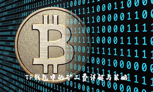 TP钱包中的矿工费详解与策略