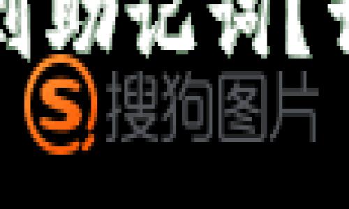 如何在TP钱包中找到助记词?详解及常见问题解答