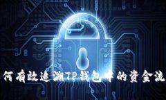 如何有效追溯TP钱包中的资金流向