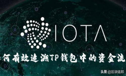 如何有效追溯TP钱包中的资金流向