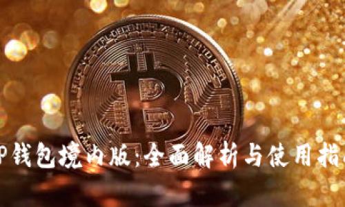 TP钱包境内版:全面解析与使用指南