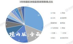 TP钱包境内版:全面解析与使用指南