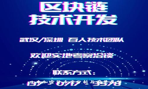 日本加密货币案分析与前景展望