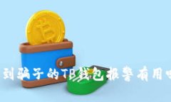 找到骗子的TP钱包报警有用吗?