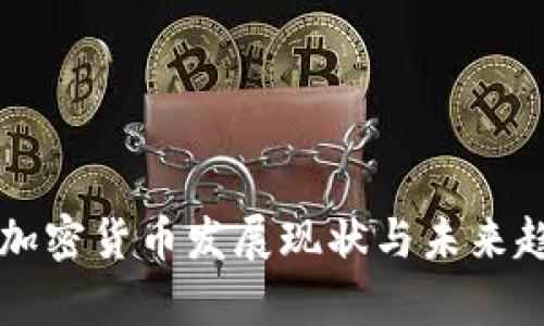 江苏省加密货币发展现状与未来趋势分析