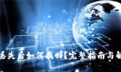tp钱包丢失后如何找回?完整指南与解决方案