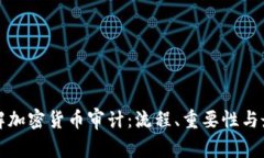 全面了解加密货币审计:流程、重要性与最佳实