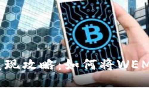 tp钱包wemix币变现攻略:如何将WEMIX币转换为现金?