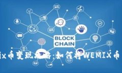 tp钱包wemix币变现攻略:如何将WEMIX币转换为现金