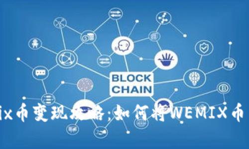 tp钱包wemix币变现攻略:如何将WEMIX币转换为现金?