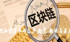 美国对加密货币的态度:规范、挑战与未来发展
