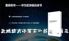 TP钱包收款地址大小写不一样的原因及注意事项