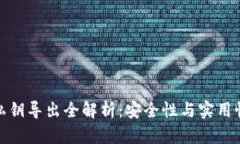 TP钱包私钥导出全解析:安全性与实用性的权衡