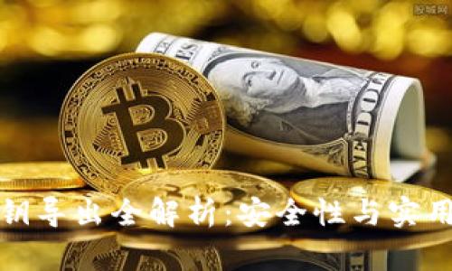 TP钱包私钥导出全解析:安全性与实用性的权衡