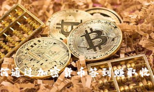 如何通过加密货币签到赚取收益?