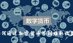 如何通过加密货币签到赚取收益?