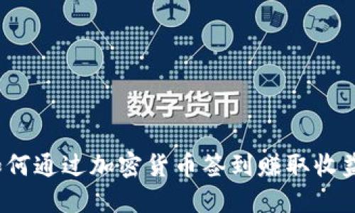 如何通过加密货币签到赚取收益?