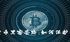 : 揭秘加密货币黑客套路:如何保护你的数字资产