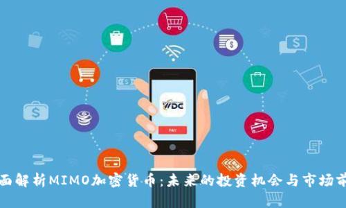 全面解析MIMO加密货币:未来的投资机会与市场前景