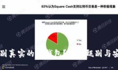 如何识别真实的TP钱包?教你甄别与安全使用