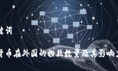 和关键词加密货币在外国的粉丝数量及其影响力