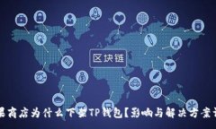 :苹果商店为什么下架TP钱包?影响与解决方案详