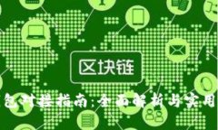 TP钱包对接指南:全面解析与实用技巧
