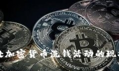 美国查处加密货币洗钱活动的现状与趋势