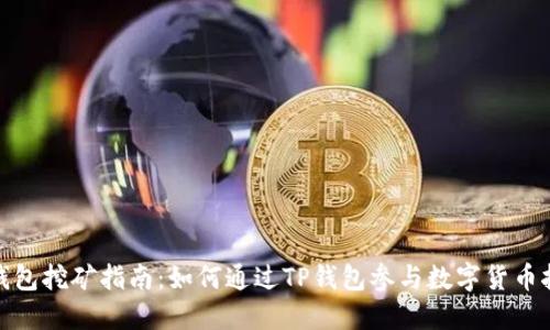 TP钱包挖矿指南:如何通过TP钱包参与数字货币挖矿