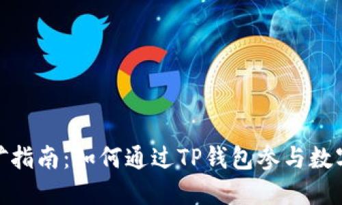 TP钱包挖矿指南:如何通过TP钱包参与数字货币挖矿