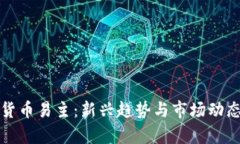 加密货币易主:新兴趋势与市场动态分析