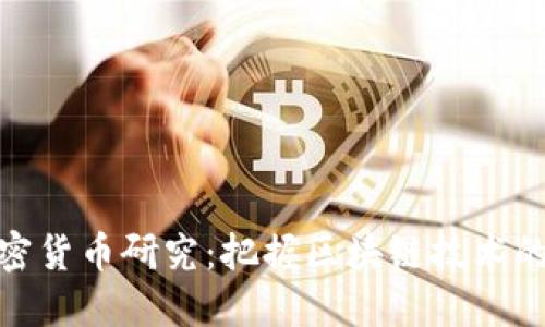 人大加密货币研究:把握区块链技术的新趋势