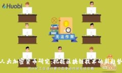 人大加密货币研究:把握区块链技术的新趋势