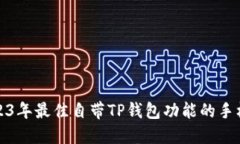 : 2023年最佳自带TP钱包功能的手机推荐