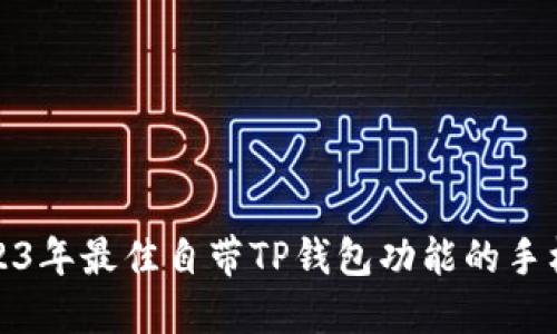 : 2023年最佳自带TP钱包功能的手机推荐