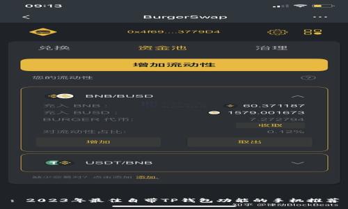 : 2023年最佳自带TP钱包功能的手机推荐