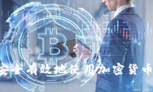 泰国如何安全有效地使用加密货币:全面指南