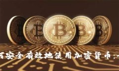 泰国如何安全有效地使用加密货币:全面指南