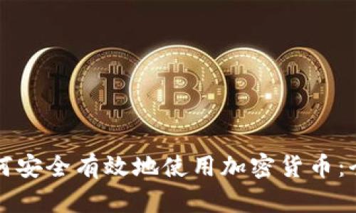 泰国如何安全有效地使用加密货币:全面指南