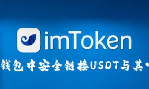 : 如何在TP钱包中安全链接USDT与其它数字货币?