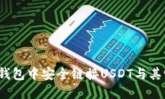 : 如何在TP钱包中安全链接USDT与其它数字货币?