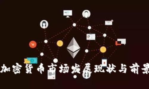 香港加密货币市场发展现状与前景分析