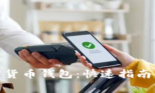 : 如何下载加密货币钱包:快速指南与常见问题解答